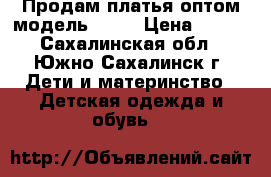 Продам платья оптом модель № 25 › Цена ­ 300 - Сахалинская обл., Южно-Сахалинск г. Дети и материнство » Детская одежда и обувь   